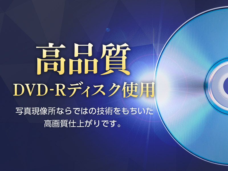 高品質DVD